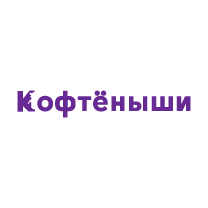 Кофтёныши